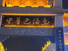 -中华巴洛克风情街