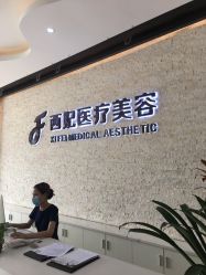 -东莞西妃整形美容医院