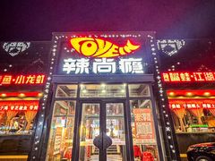 -辣尚瘾·烤鱼·新川菜(交大直营店)