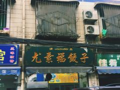 门面-尤素福东举院饺子馆