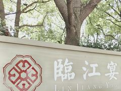 -临江宴(陆家嘴店)