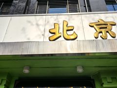 -老磁器口豆汁店(天坛店)