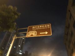 -上海四行仓库抗战纪念馆