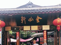 门面-金必轩(青岩店)