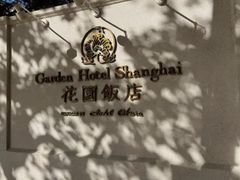 -上海花园饭店