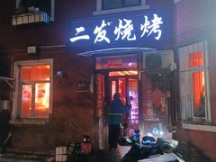 老店门面-二发烧烤(亚麻厂店)