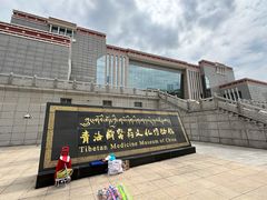 -青海藏文化博物院