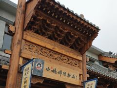 -小媳妇凉粉(浑源店)