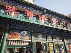 -清真吐鲁番餐厅(牛街店)