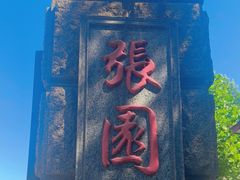 -张园纪念馆