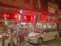 门面-一哥美食(总店)