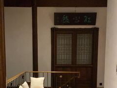 -民国红公馆(老门东店)