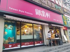 门面-御品轩(锦园店)