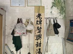 -贤兴甜汤