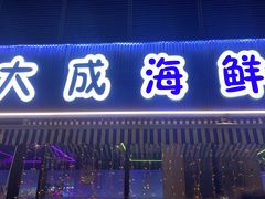 -大成海鲜烧烤·小龙虾(七宝店)