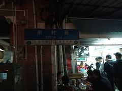 -海幢瑞芳饮食店