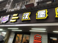 门面-前进5路汉堡炸鸡(前进五路店)