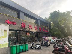 -新珠城鱼坊(龙湖店)