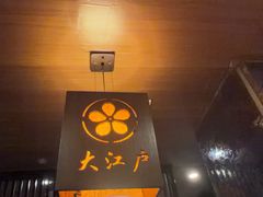 -大江户日本料理(吕厝店)