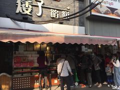 -矮子馅饼(大成路店)