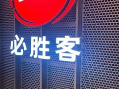 -必胜客(中大银泰店)