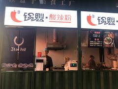 门面-尕记锅魁酸辣粉(汇聚LIFE店)