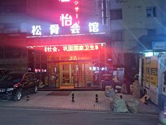 -君怡休闲洗浴会馆