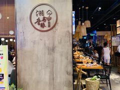 -湘与香缘·湖南菜(王府井北京市百货大楼店)