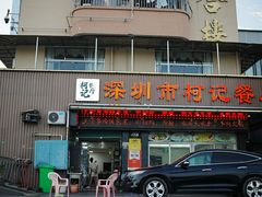 -深圳柯记餐厅(大望店)