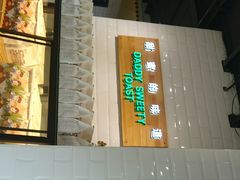 门面-爸爸糖吐司面包(南京奥体店)