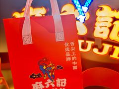 -麻六记(新天地店)