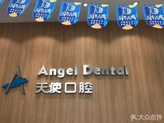 -天使口腔门诊部(上海店)