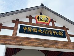 -镇江中国醋文化博物馆