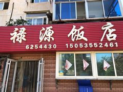 门面-禄源饭店