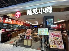 -遇见小面(凯德广场店)