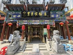 -东来顺饭庄(天坛店)