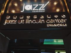 -林肯爵士乐上海中心 Jazz at Lincoln Center Shanghai