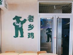 -老乡鸡(上海白玉兰广场店)