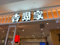-吉野家(复兴路第二餐厅店)