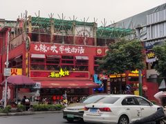 -冒椒火辣(太古里店)