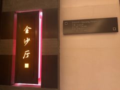-杭州西子湖四季酒店·金沙厅