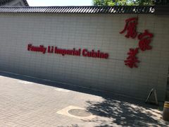 -厉家菜(金宝街店)