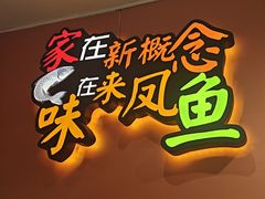 -新概念来凤鱼(璧山店)