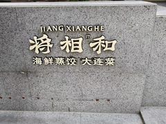 -将相和·海鲜蒸饺大连菜
