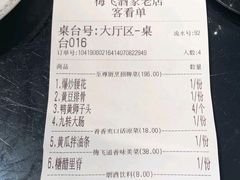 账单-梅飞酒家(桑园路店)