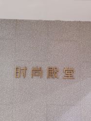 -时尚殿堂hair salon（上地华联店）