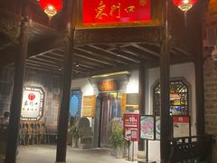 门面-东门口涮肉·砂锅·烤串(老门东店)
