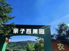 -亲子百果农庄