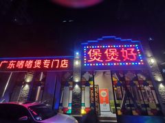 -煲煲好(朝阳门店)
