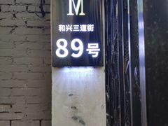 门面-M-MIX电音烤吧